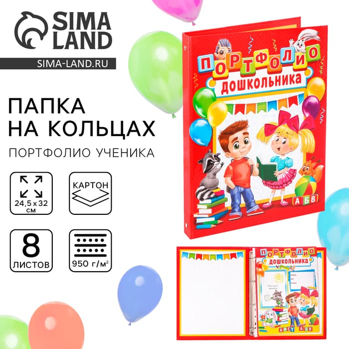 Папка школьная на кольцах «Портфолио дошкольника», 8 листов-разделителей, 24.5×32 см