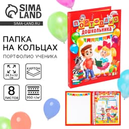 Папка школьная на кольцах «Портфолио дошкольника», 8 листов-разделителей, 24.5×32 см