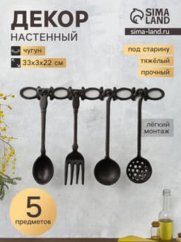 Набор фигурок настенных «Кухонная утварь», 5 предметов, панно чугун, 22×33×3 см