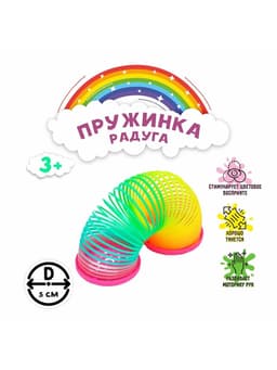 Пружинка - радуга «Звёздочки», d=5 см