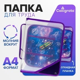 Папка для труда, А4, пластиковая, 23×32.5×2.5 см, «Ракета»