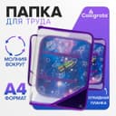 Папка для труда, А4, пластиковая, 23×32.5×2.5 см, «Ракета»