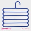 Плечики - вешалки для брюк и юбок Доляна, многоуровневая, 29.5×28.7 см, МИКС