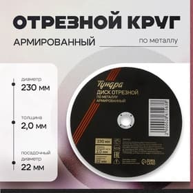 Круг отрезной по металлу ТУНДРА, армированный, 230×2.0×22 мм