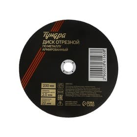 Круг отрезной по металлу ТУНДРА, армированный, 230×2.0×22 мм