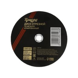 Круг отрезной по металлу ТУНДРА, армированный, 230×2.0×22 мм
