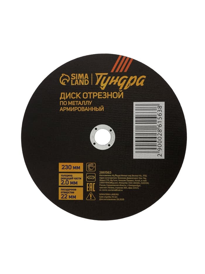 Круг отрезной по металлу ТУНДРА, армированный, 230×2.0×22 мм