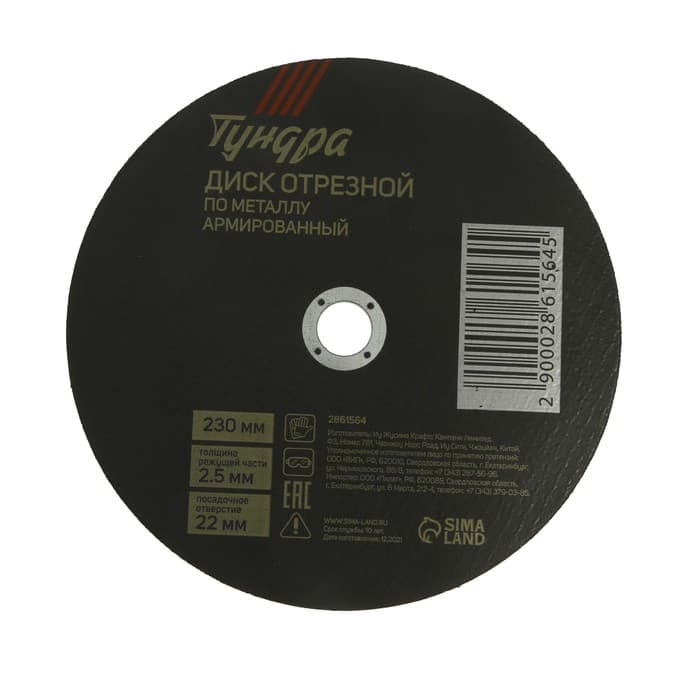 Круг отрезной по металлу ТУНДРА, армированный, 230×2.5×22 мм
