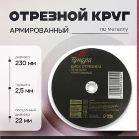 Круг отрезной по металлу ТУНДРА, армированный, 230×2.5×22 мм