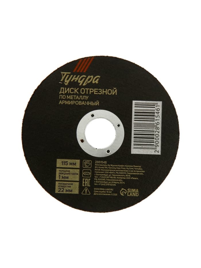Круг отрезной по металлу ТУНДРА, армированный, 115×1.0×22 мм