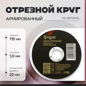 Круг отрезной по металлу ТУНДРА, армированный, 115×1.0×22 мм