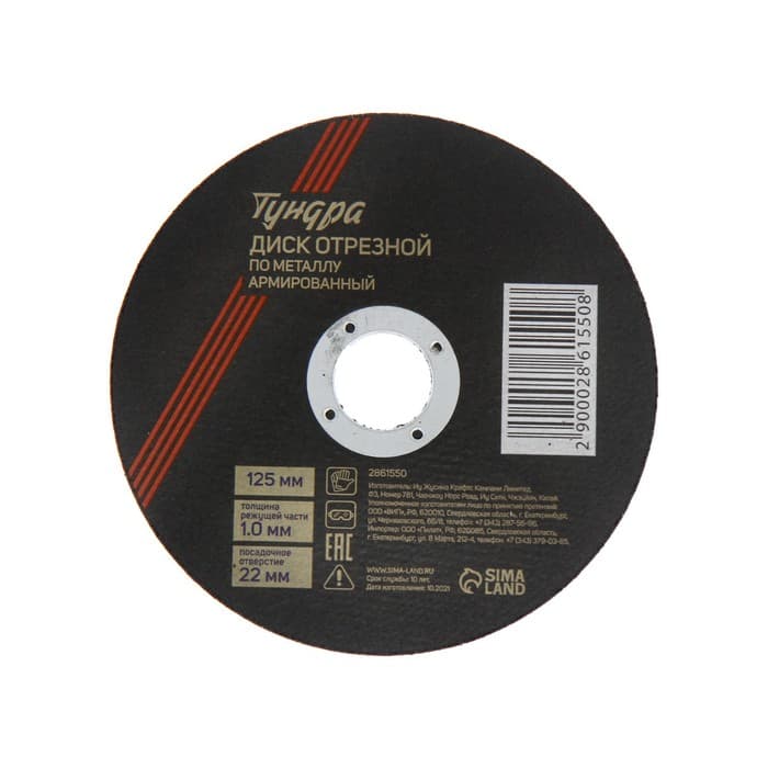 Круг отрезной по металлу ТУНДРА, армированный, 125×1.0×22 мм
