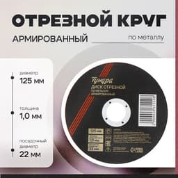 Круг отрезной по металлу ТУНДРА, армированный, 125×1.0×22 мм