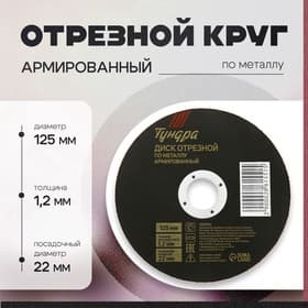 Круг отрезной по металлу ТУНДРА, армированный, 125×1.2×22 мм