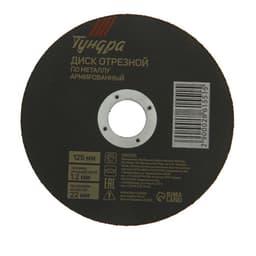 Круг отрезной по металлу ТУНДРА, армированный, 125×1.2×22 мм