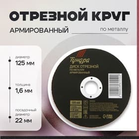 Круг отрезной по металлу ТУНДРА, армированный, 125×1.6×22 мм