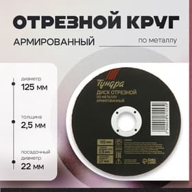 Круг отрезной по металлу ТУНДРА, армированный, 125×2.5×22 мм
