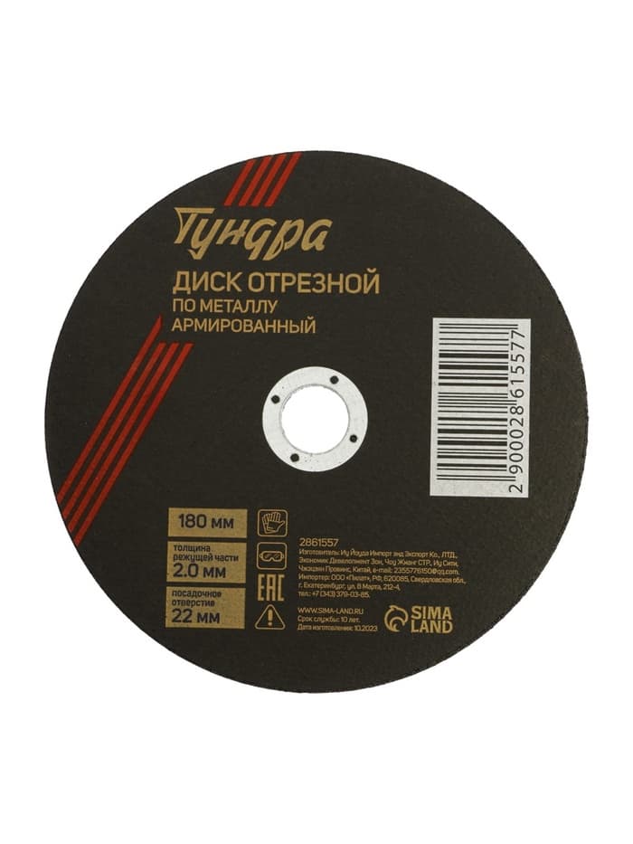 Круг отрезной по металлу ТУНДРА, армированный, 180×2.0×22 мм