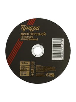 Круг отрезной по металлу ТУНДРА, армированный, 180×2.0×22 мм