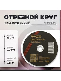 Круг отрезной по металлу ТУНДРА, армированный, 180×2.0×22 мм
