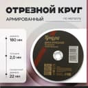 Круг отрезной по металлу ТУНДРА, армированный, 180×2.0×22 мм