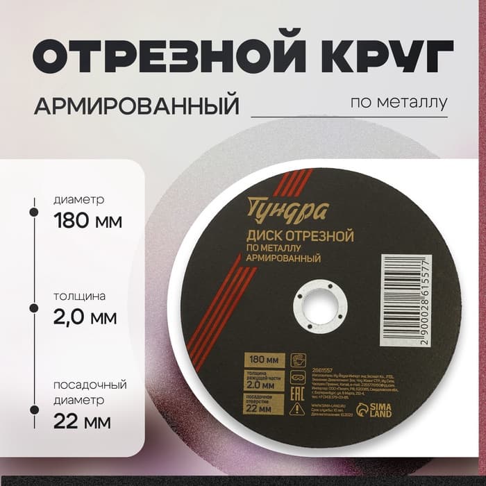 Круг отрезной по металлу ТУНДРА, армированный, 180×2.0×22 мм