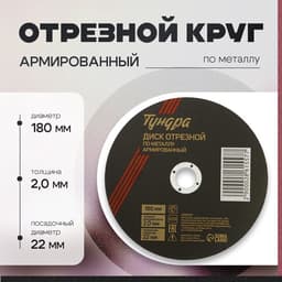 Круг отрезной по металлу ТУНДРА, армированный, 180×2.0×22 мм
