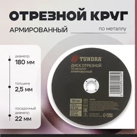 Круг отрезной по металлу ТУНДРА, армированный, 180×2.5×22 мм