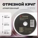 Круг отрезной по металлу ТУНДРА, армированный, 180×2.5×22 мм