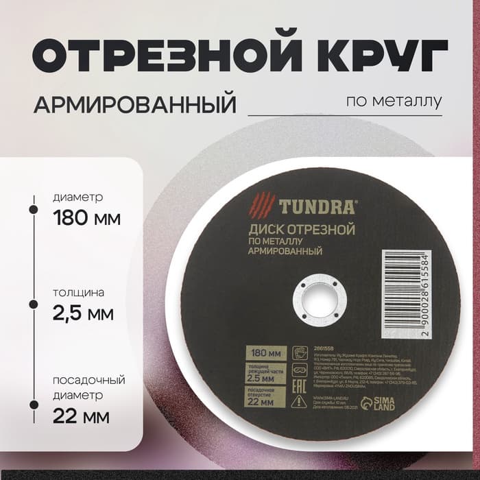 Круг отрезной по металлу ТУНДРА, армированный, 180×2.5×22 мм