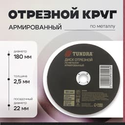 Круг отрезной по металлу ТУНДРА, армированный, 180×2.5×22 мм