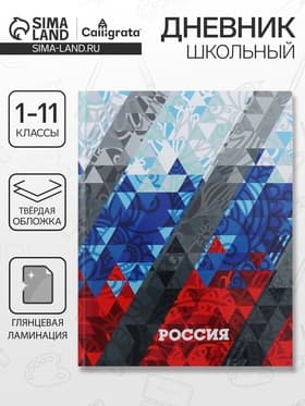 Дневник школьный для 1-11 классов, «Россия геометрия», твёрдая обложка 7БЦ, глянцевая ламинация, 40 листов