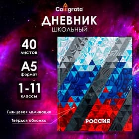 Дневник школьный для 1-11 классов, «Россия геометрия», твёрдая обложка 7БЦ, глянцевая ламинация, 40 листов