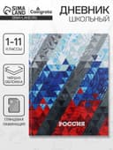 Дневник школьный для 1-11 классов, «Россия геометрия», твёрдая обложка 7БЦ, глянцевая ламинация, 40 листов