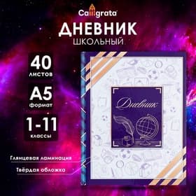 Дневник школьный для 1-11 классов, «Глобус и перо», твёрдая обложка 7БЦ, глянцевая ламинация, 40 листов