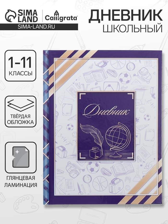 Дневник школьный для 1-11 классов, «Глобус и перо», твёрдая обложка 7БЦ, глянцевая ламинация, 40 листов