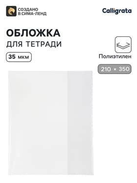 Обложка ПЭ 210×350 мм, 35 мкм, для тетрадей
