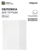 Обложка ПЭ 210×350 мм, 35 мкм, для тетрадей