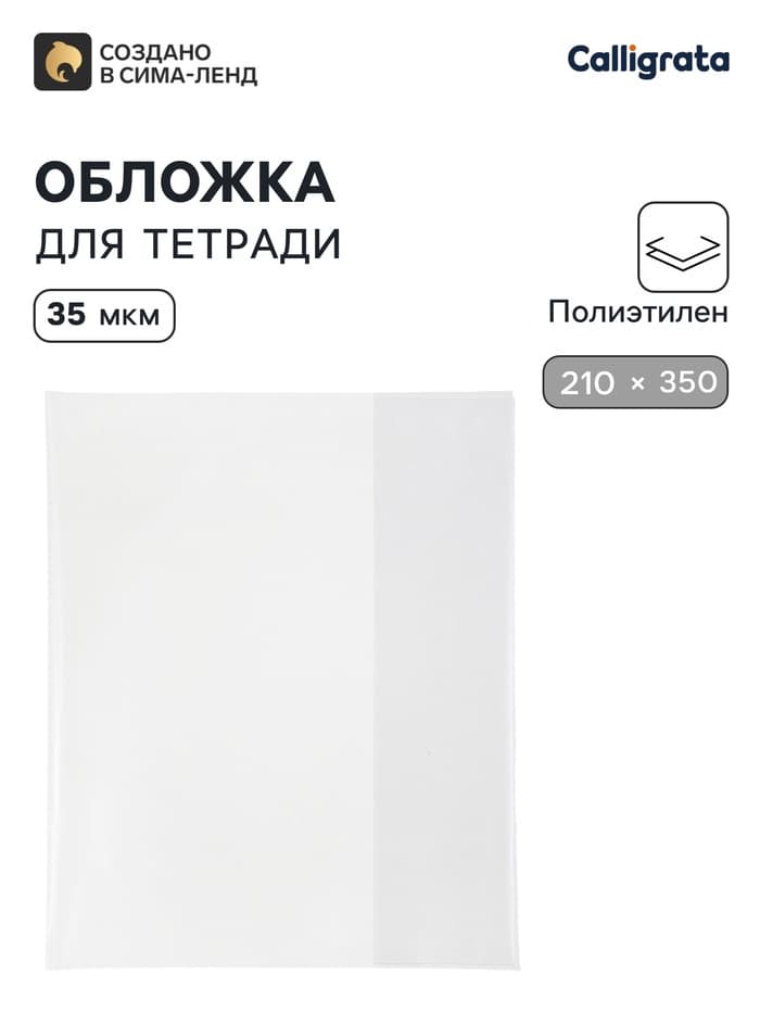 Обложка ПЭ 210×350 мм, 35 мкм, для тетрадей