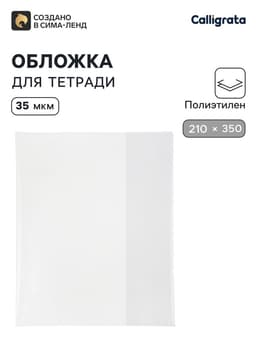 Обложка ПЭ 210×350 мм, 35 мкм, для тетрадей