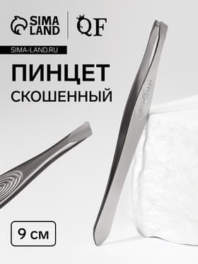 Пинцет для бровей и ресниц, скошенный, узкий, 9 см