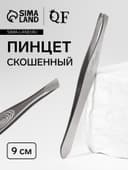 Пинцет для бровей и ресниц, скошенный, узкий, 9 см