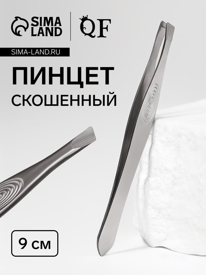 Пинцет для бровей и ресниц, скошенный, узкий, 9 см