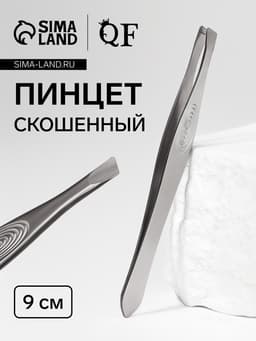 Пинцет для бровей и ресниц, скошенный, узкий, 9 см
