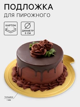 Подложка для пирожного «Золото», 10×9 см, толщина 0.1 см, картон