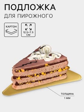 Подложка для пирожного «Золото», 12.5×7.5 см, толщина 0.1 см, картон