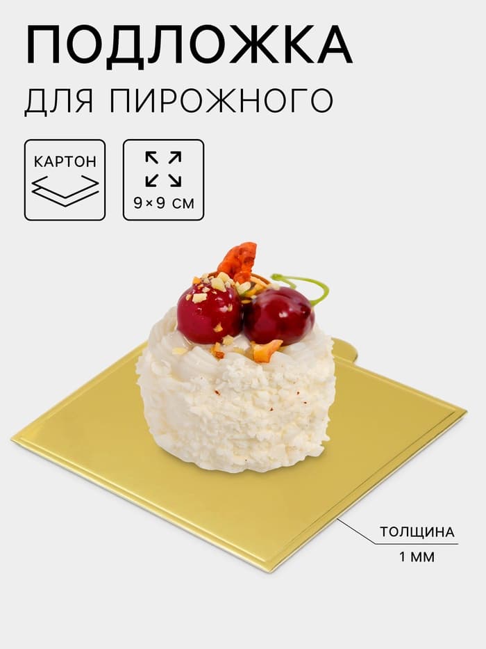 Подложка для пирожного «Золото», 9×9 см, толщина 0.1 см, картон