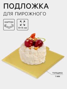 Подложка для пирожного «Золото», 9×9 см, толщина 0.1 см, картон
