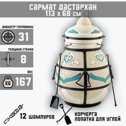 Тандыр «Сармат Дастархан» h=113 см, d=68, 167 кг, 12 шампуров, кочерга, совок, керамика