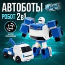 Робот - машинка «Эвакуатор», быстрая трансформация